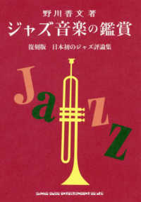 ジャズ音楽の鑑賞 - 復刻版日本初のジャズ評論集