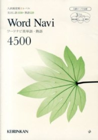 ワ－ドナビ英単語・熟語４５００