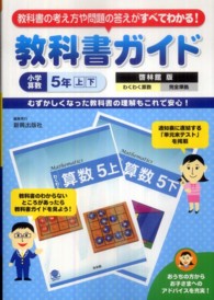 教科書ガイド啓林館版小学算数５年上下 - 啓林館版わくわく算数完全準拠 教科書ガイド