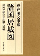 諸国居城図 - 尊経閣文庫蔵