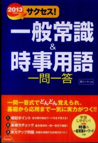 サクセス！一般常識＆時事用語一問一答〈２０１３年度版〉