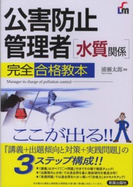 公害防止管理者水質関係完全合格教本 - ここが出る！！