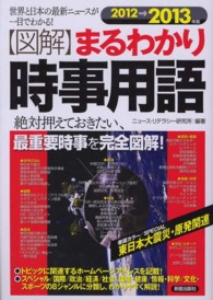 〈図解〉まるわかり時事用語 〈２０１２→２０１３年版〉 - 世界と日本の最新ニュ－スが一目でわかる！