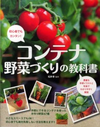 コンテナ野菜づくりの教科書―初心者でもカンタン！