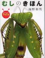 海野和男のワクワクむしずかん<br> むしのきほん