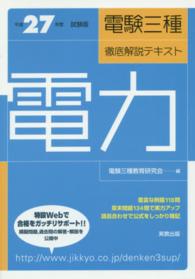 電験三種徹底解説テキスト　電力〈平成２７年度試験版〉