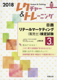 レクチャー＆トレーニング<br> ２０１８レクチャー＆トレーニング　日商リテールマーケティング（販売士）検定試験３級