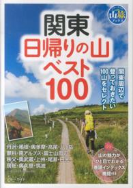 ブルーガイド　山旅ブックス<br> 関東　日帰りの山ベスト１００