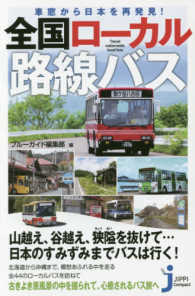 じっぴコンパクト新書<br> 全国ローカル路線バス―車窓から日本を再発見！