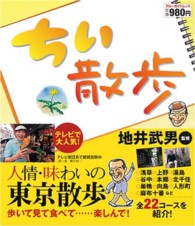 ブルーガイド・ムック<br> ちい散歩 - 人情・味わいの東京散歩