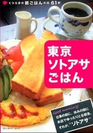 ブルーガイド・ムック<br> 東京ソトアサごはん - くつろぎの朝ごはんの店６１軒