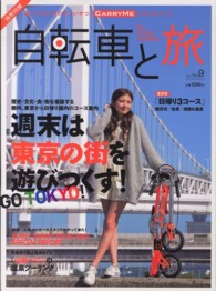 ブルーガイド・グラフィック<br> 自転車と旅 〈ｖｏｌ．９〉 特集：週末は東京の街を遊びつくす！ＧＯ　ＴＯＫＹＯ！