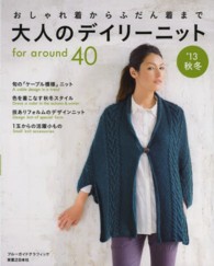 ブルーガイド・グラフィック<br> 大人のデイリーニット 〈’１３秋冬〉 - ｆｏｒ　ａｒｏｕｎｄ　４０ おしゃれ着からふだん着まで