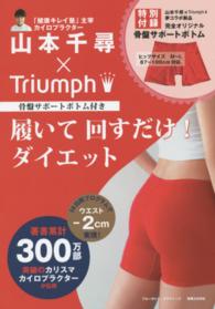 ブルーガイド・グラフィック<br> 山本千尋×Ｔｒｉｕｍｐｈ履いて回すだけ！ダイエット