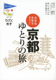 ブルーガイド　てくてく歩き<br> 大きな文字で読みやすい京都ゆとりの旅 （第７版）