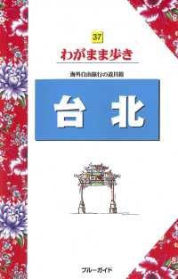 ブルーガイド　わがまま歩き　３７<br> 台北