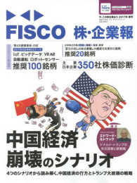 ブルーガイド・グラフィック<br> ＦＩＳＣＯ株・企業報 〈２０１７年春号〉 中国経済崩壊のシナリオ　２０１７年の日本株５大テーマ　推奨１