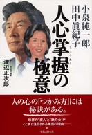 小泉純一郎・田中真紀子　人心掌握の極意