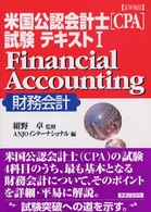 実日ビジネス<br> 詳細　米国公認会計士（ＣＰＡ）試験テキスト〈１〉Ｆｉｎａｎｃｉａｌ　Ａｃｃｏｕｎｔｉｎｇ（財務会計）