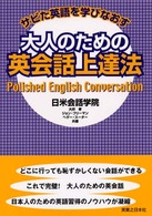 サビた英語を学びなおす大人のための英会話上達法