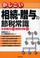 実日ビジネス<br> かしこい相続・贈与の節税常識―生前贈与から納税対策まで