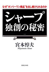 実日ビジネス<br> シャープ　独創の秘密―なぜ“オンリーワン商品”を出し続けられるのか