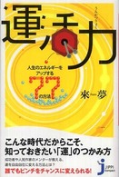 じっぴコンパクト新書<br> 運活力―人生のエネルギーをアップする７７の方法