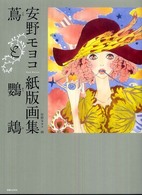 少女の友コレクション<br> 蔦と鸚鵡―安野モヨコ紙版画集