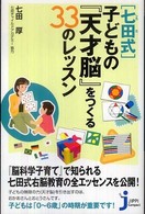 じっぴコンパクト新書<br> 「七田式」子どもの『天才脳』をつくる３３のレッスン