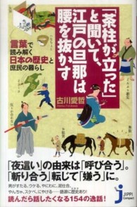 じっぴコンパクト新書<br> 「茶柱が立った」と聞いて、江戸の旦那は腰を抜かす―言葉で読み解く日本の歴史と庶民の暮らし