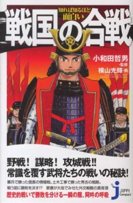 じっぴコンパクト新書<br> 知れば知るほど面白い戦国の合戦