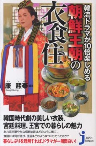 じっぴコンパクト新書<br> 朝鮮王朝の衣食住―韓流ドラマが１０倍楽しめる