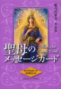 聖母のメッセージカード―オラクルカード４０枚セット