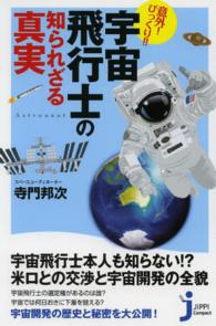 じっぴコンパクト新書<br> 意外！びっくり！！宇宙飛行士の知られざる真実