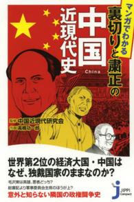 じっぴコンパクト新書<br> マンガでわかる裏切りと粛正の中国近現代史