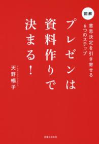 図解　プレゼンは資料作りで決まる！―意思決定を引き寄せる６つのステップ