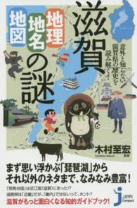 じっぴコンパクト新書<br> 意外と知らない滋賀県の歴史を読み解く！滋賀「地理・地名・地図」の謎