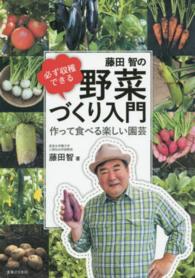 必ず収穫できる藤田智の野菜づくり入門―作って食べる楽しい園芸