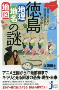 じっぴコンパクト新書<br> 意外と知らない徳島県の歴史を読み解く！徳島「地理・地名・地図」の謎