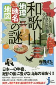 じっぴコンパクト新書<br> 意外と知らない和歌山県の歴史を読み解く！和歌山「地理・地名・地図」の謎