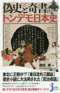 じっぴコンパクト新書<br> 偽史と奇書が描くトンデモ日本史