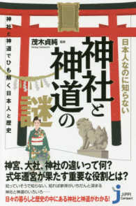 じっぴコンパクト新書<br> 日本人なのに知らない神社と神道の謎―神社と神道でひも解く日本人と歴史