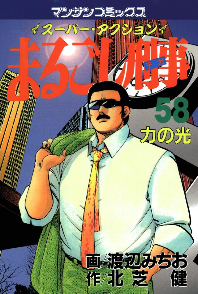 マンサンコミックス<br> まるごし刑事 〈第５８巻〉 - スーパー・アクション 力の光