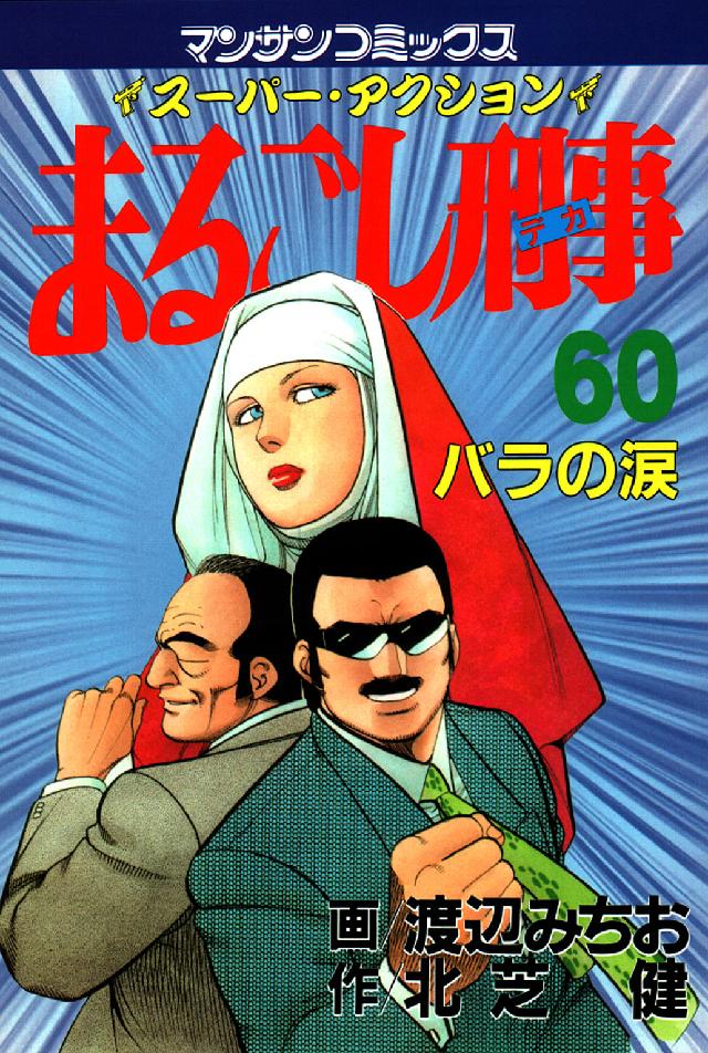 マンサンコミックス<br> まるごし刑事 〈第６０巻〉 - スーパー・アクション バラの涙