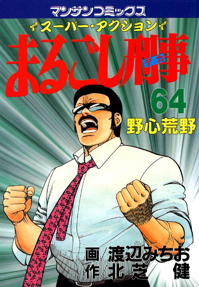 マンサンコミックス<br> まるごし刑事 〈第６４巻〉 - スーパー・アクション 野心荒野