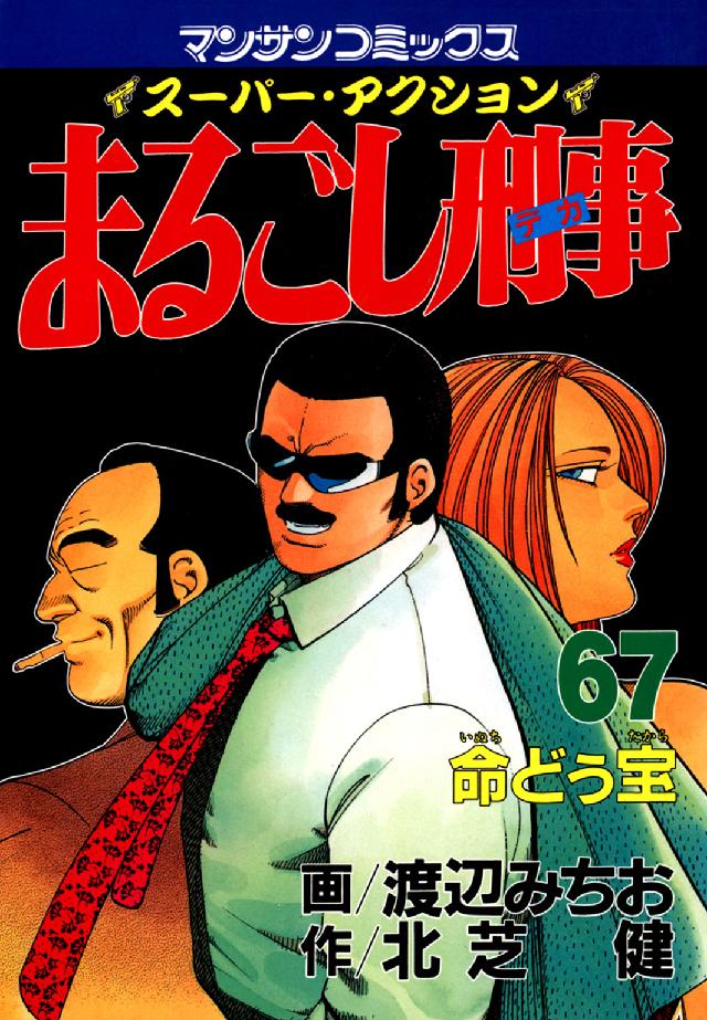 マンサンコミックス<br> まるごし刑事 〈第６７巻〉 - スーパー・アクション 命どぅ宝