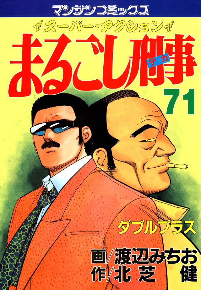 マンサンコミックス<br> まるごし刑事 〈第７１巻〉 - スーパー・アクション