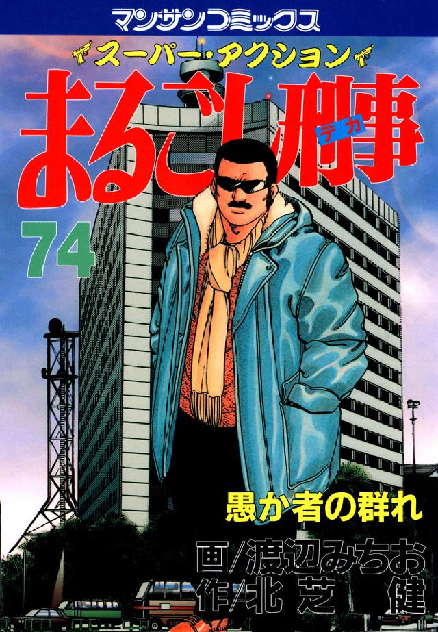 マンサンコミックス<br> まるごし刑事 〈第７４巻〉 - スーパー・アクション