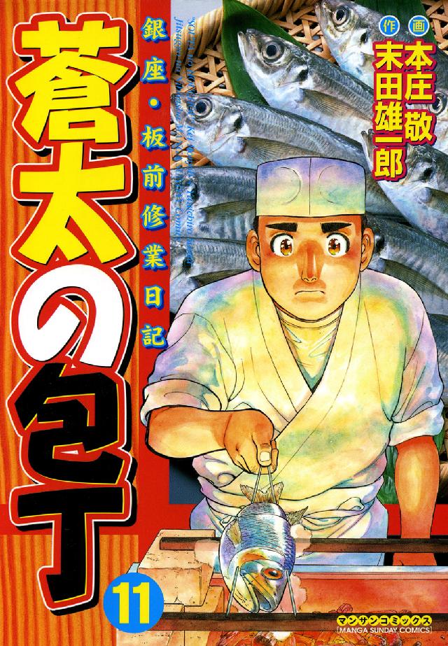 マンサンコミックス<br> 蒼太の包丁 〈第１１巻〉 - 銀座・板前修業日記