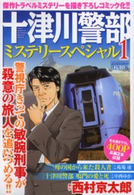 マンサンコミックス<br> 十津川警部ミステリースペシャル 〈１〉 母の国から来た殺人者・十津川警部鳴門の愛と死